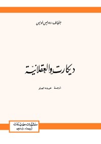 ديكارت والعقلانية